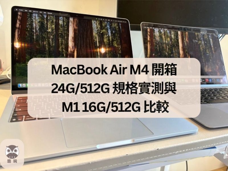 MacBook Air M4 開箱｜24G/512G