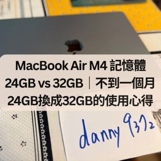 MacBook Air M4 記憶體 24GB vs 32GB