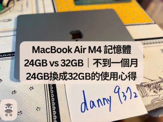 MacBook Air M4 記憶體 24GB vs 32GB