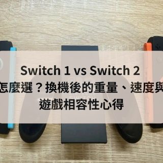 Switch 1 vs Switch 2 怎麼選