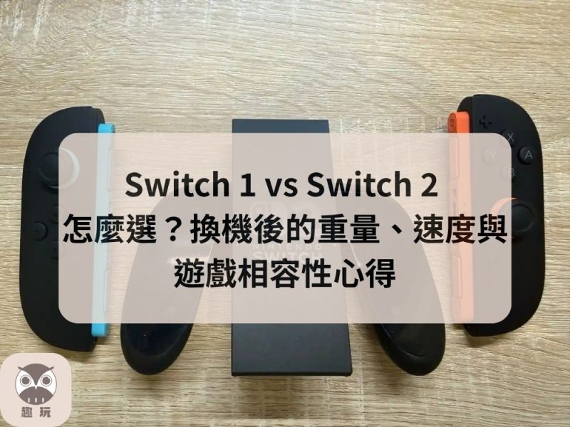 Switch 1 vs Switch 2 怎麼選