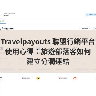Travelpayouts 聯盟行銷平台使用教學
