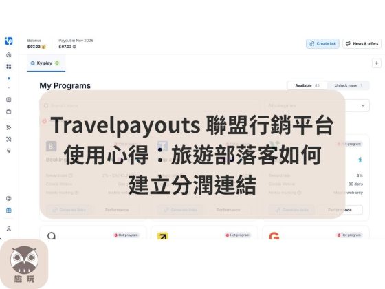 Travelpayouts 聯盟行銷平台使用教學