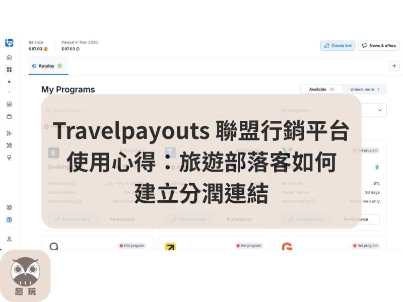 Travelpayouts 聯盟行銷平台使用教學
