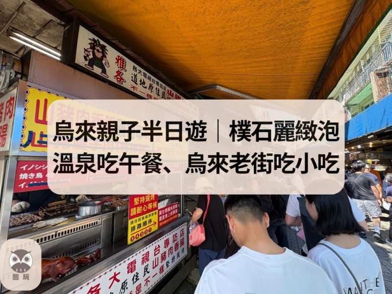 烏來親子半日遊