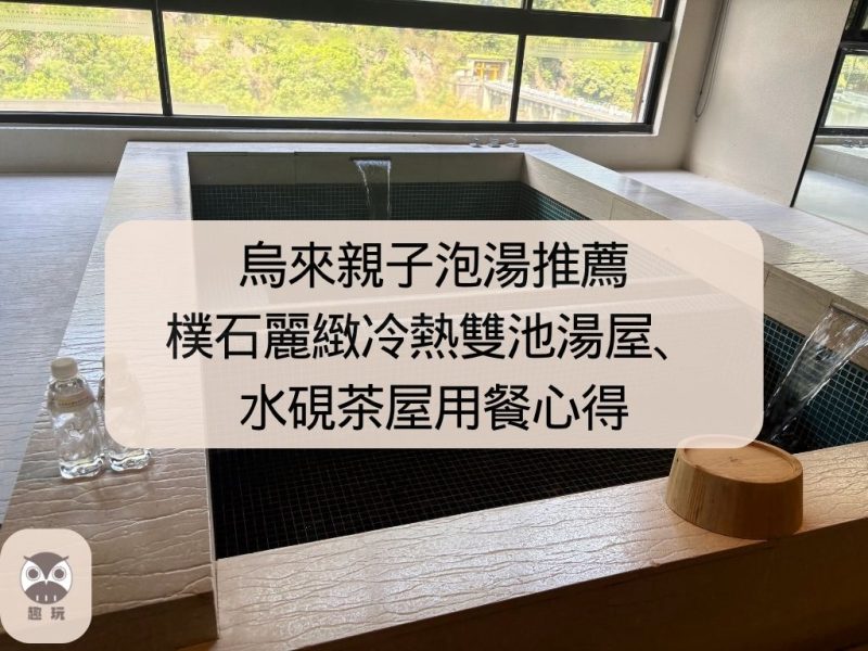 烏來親子泡湯推薦