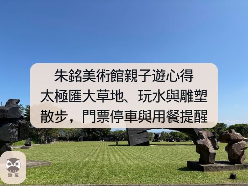 朱銘美術館親子遊心得
