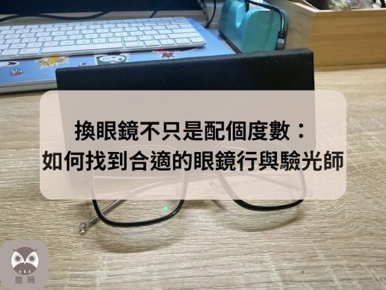 找到合適的眼鏡行與驗光師