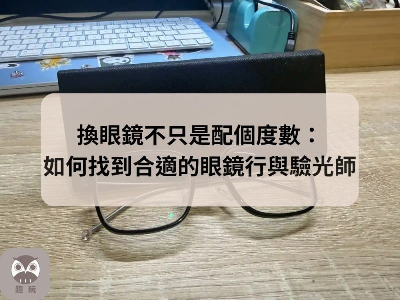 找到合適的眼鏡行與驗光師